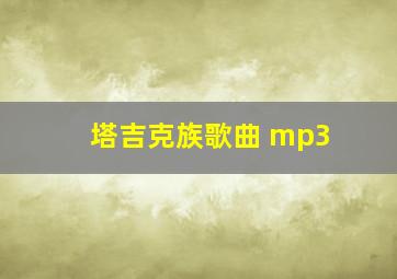 塔吉克族歌曲 mp3